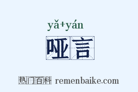 哑言是什么意思的图片